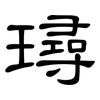 璕: Kanzleischrift 璕: Kanzleischrift