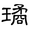 璚: Kanzleischrift