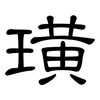 璜: Kanzleischrift