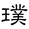 璞: Kanzleischrift
