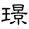 璟: Kanzleischrift