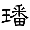 璠: Kanzleischrift