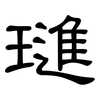 璡: Kanzleischrift