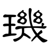 璣: Kanzleischrift