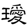 璦: Kanzleischrift