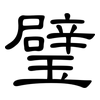 璧: Kanzleischrift