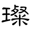 璨: Kanzleischrift