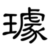 璩: Kanzleischrift