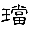 璫: Kanzleischrift