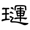 璭: Kanzleischrift 璭: Kanzleischrift