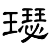 璱: Kanzleischrift