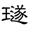 璲: Kanzleischrift