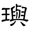 璵: Kanzleischrift