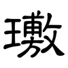 璷: Kanzleischrift 璷: Kanzleischrift