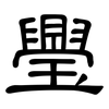 璺: Kanzleischrift
