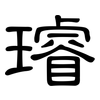 璿: Kanzleischrift