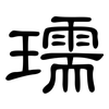 瓀: Kanzleischrift