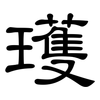 瓁: Kanzleischrift