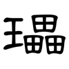 瓃: Kanzleischrift 瓃: Kanzleischrift