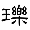 瓅: Kanzleischrift