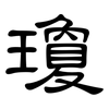 瓊: Kanzleischrift