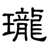 瓏: Kanzleischrift 瓏: Kanzleischrift