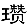 瓒: Kanzleischrift