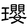 瓔: Kanzleischrift