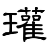 瓘: Kanzleischrift