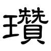 瓚: Kanzleischrift