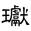 瓛: Kanzleischrift