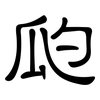 瓝: Kanzleischrift