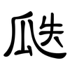 瓞: Kanzleischrift