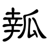 瓡: Kanzleischrift 瓡: Kanzleischrift