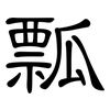 瓢: clerical script 瓢: clerical script