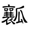 瓤: Kanzleischrift