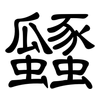 瓥: Kanzleischrift