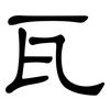 瓦: clerical script 瓦: clerical script