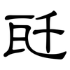 瓩: Kanzleischrift