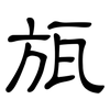 瓬: Kanzleischrift