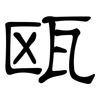瓯: Kanzleischrift