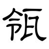 瓴: Kanzleischrift