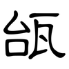 瓵: Kanzleischrift 瓵: Kanzleischrift