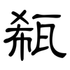 瓻: Kanzleischrift