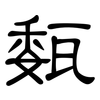 瓾: Kanzleischrift 瓾: Kanzleischrift