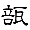 瓿: Kanzleischrift