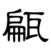 甂: Kanzleischrift