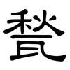 甃: Kanzleischrift