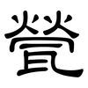 甇: Kanzleischrift
