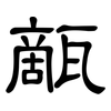 甋: Kanzleischrift